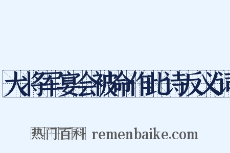 大将军宴会被命作此诗反义词是什么意思的图片